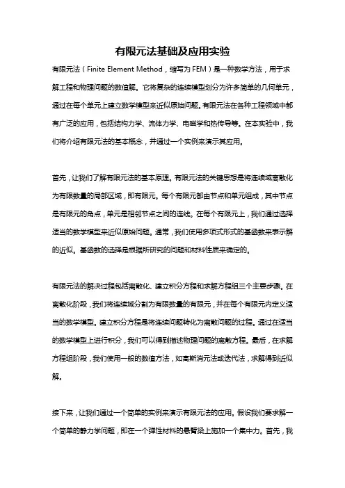 有限元法基础及应用实验