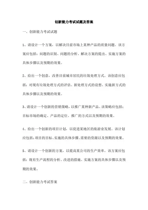 创新能力考试试题及答案