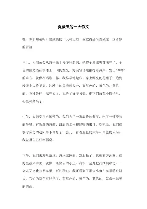 夏威夷的一天作文