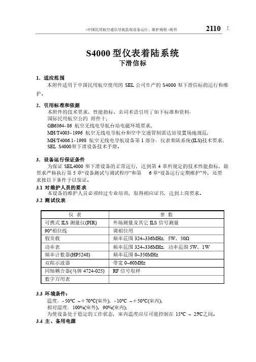仪表着陆系统2110S4000GS