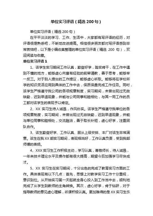 单位实习评语（精选200句）