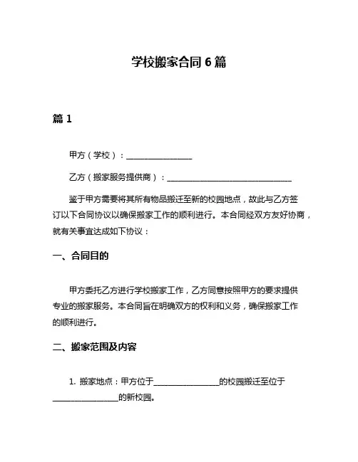 学校搬家合同6篇