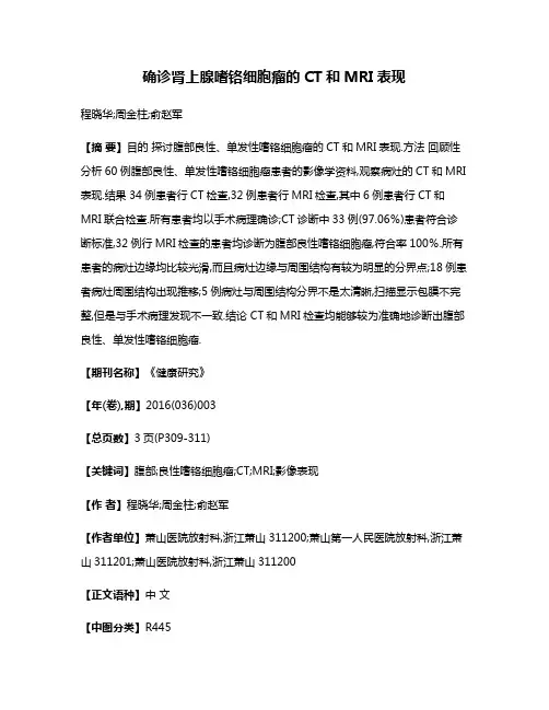 确诊肾上腺嗜铬细胞瘤的CT和MRI表现