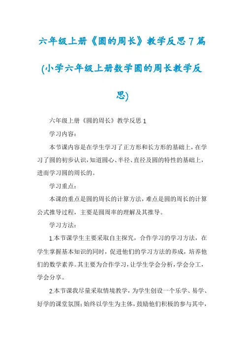六年级上册《圆的周长》教学反思7篇