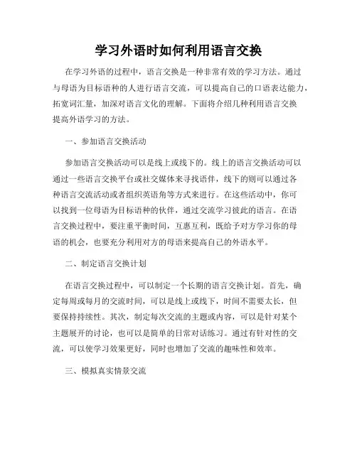 学习外语时如何利用语言交换