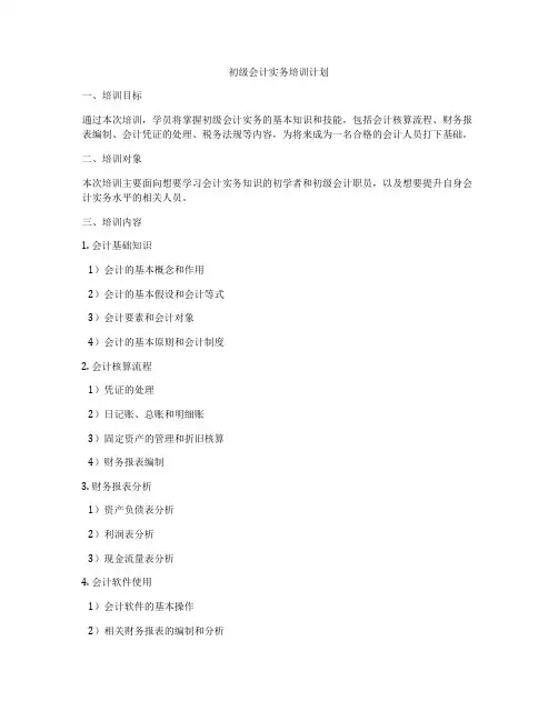 初级会计实务培训计划