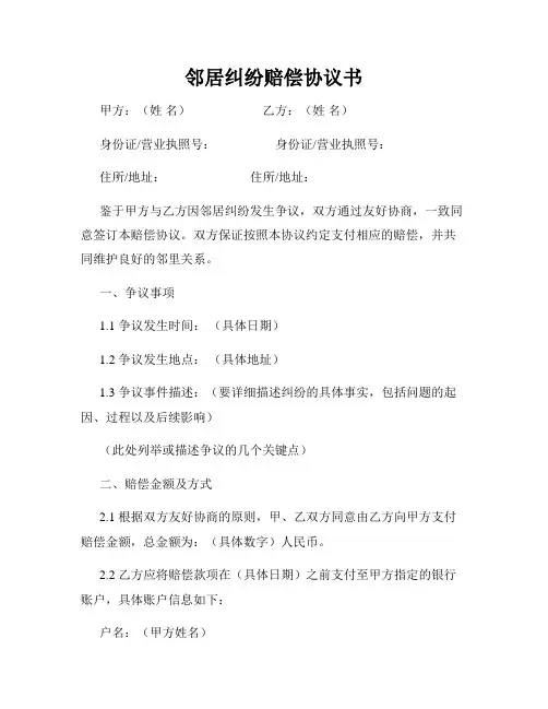 邻居纠纷赔偿协议书