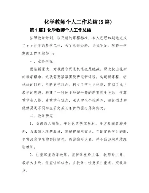 化学教师个人工作总结(5篇)