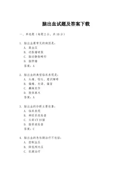 脑出血试题及答案下载