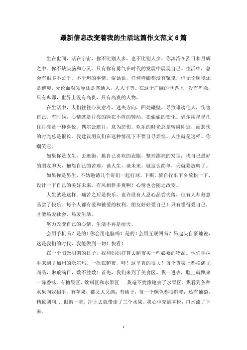 最新信息改变着我的生活这篇作文范文6篇