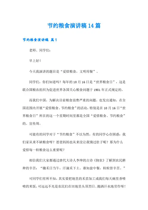 节约粮食演讲稿14篇
