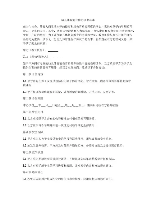幼儿体智能合作协议书范本