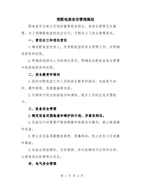 变配电室安全管理规定