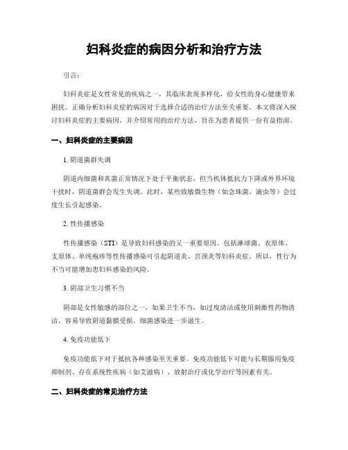妇科炎症的病因分析和治疗方法