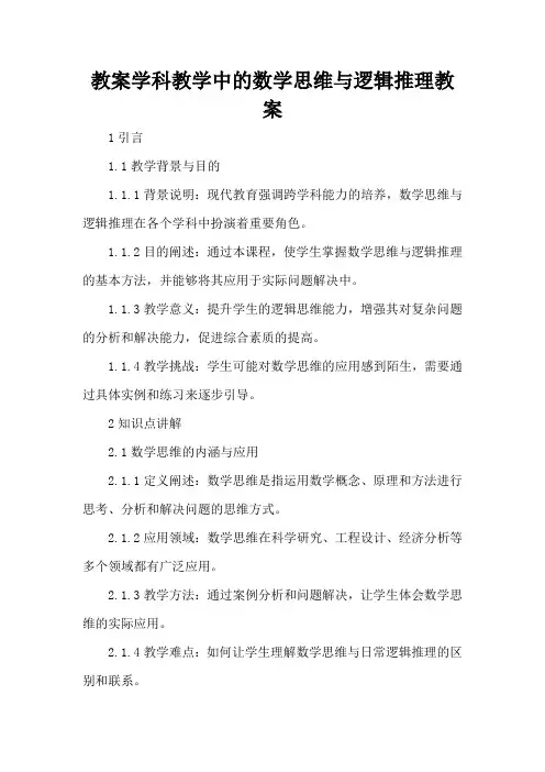 学科教学中的数学思维与逻辑推理 - 教案
