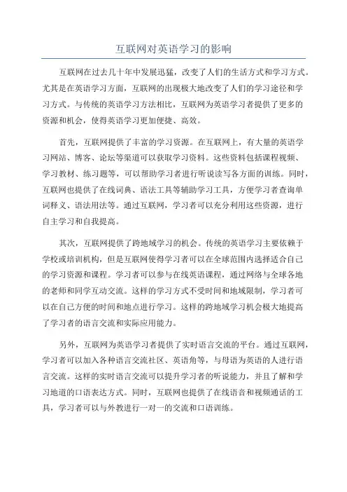 互联网对英语学习的影响
