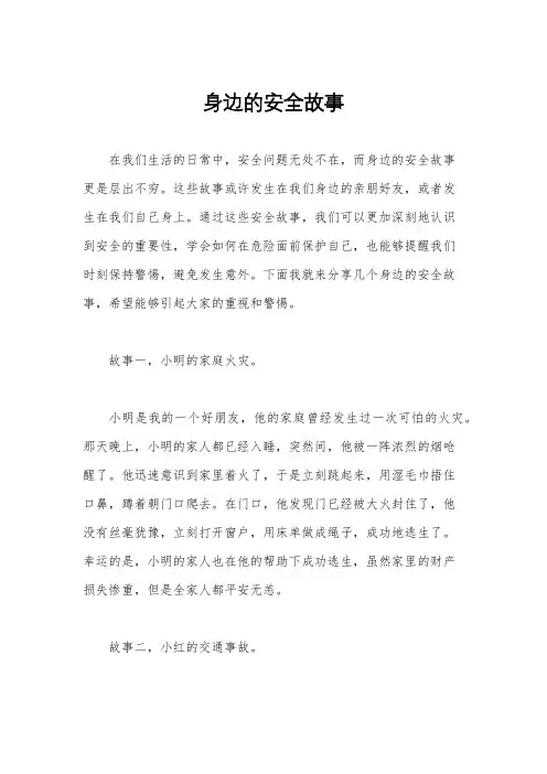 身边的安全故事