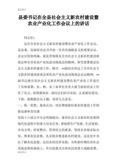 【范文学习】县委书记在全县社会主义新农村建设暨农业产业化工作会议上的重要说话发言