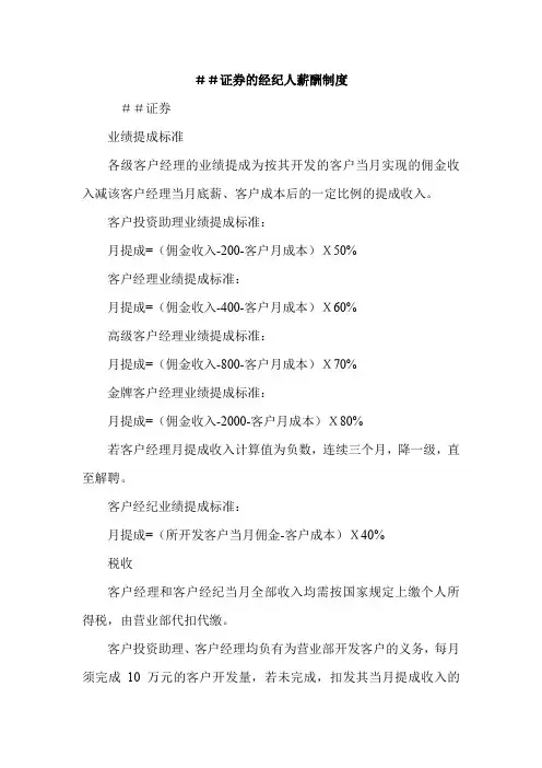 证 券的经纪人薪酬制度
