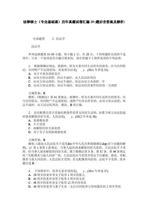 法律硕士(专业基础课)历年真题试卷汇编10(题后含答案及解析)