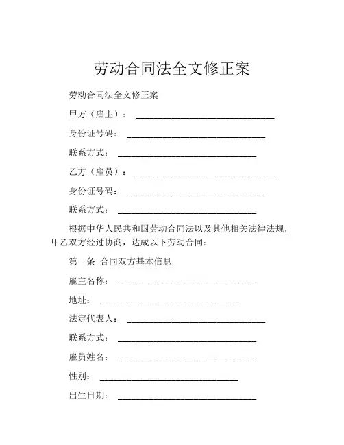 劳动合同法全文修正案