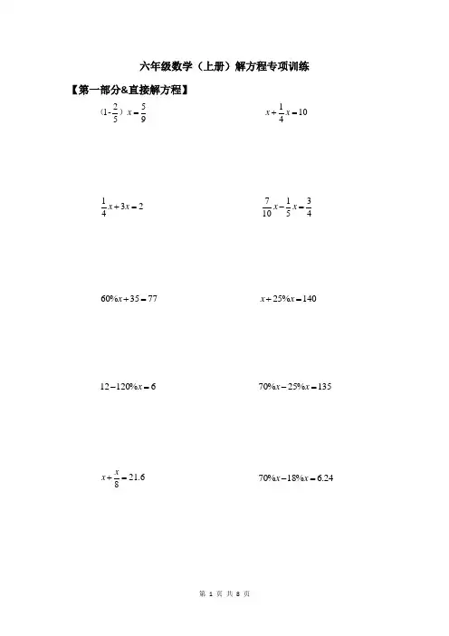 六年级数学(上册)解方程专项训练(含参考答案)