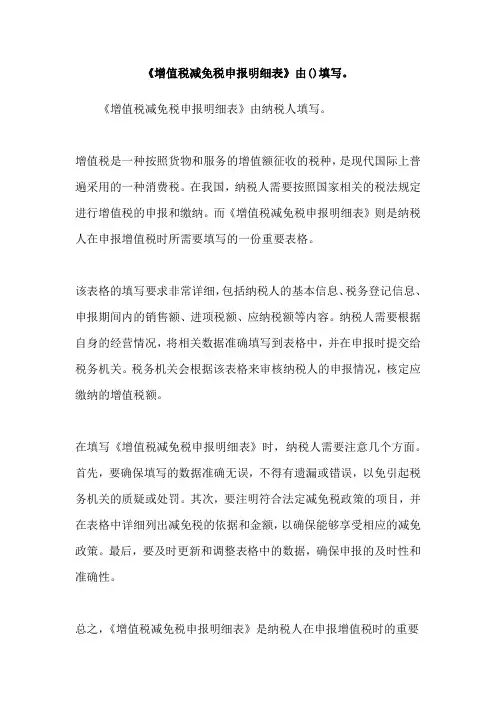《增值税减免税申报明细表》由()填写。