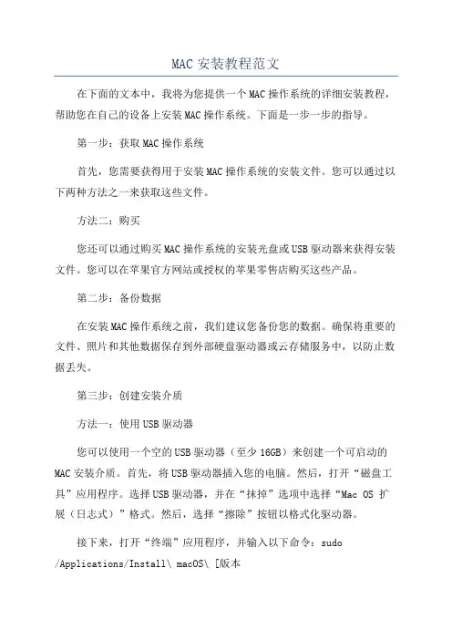 MAC安装教程范文