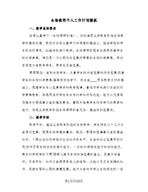 生物教师个人工作计划模板(七篇)