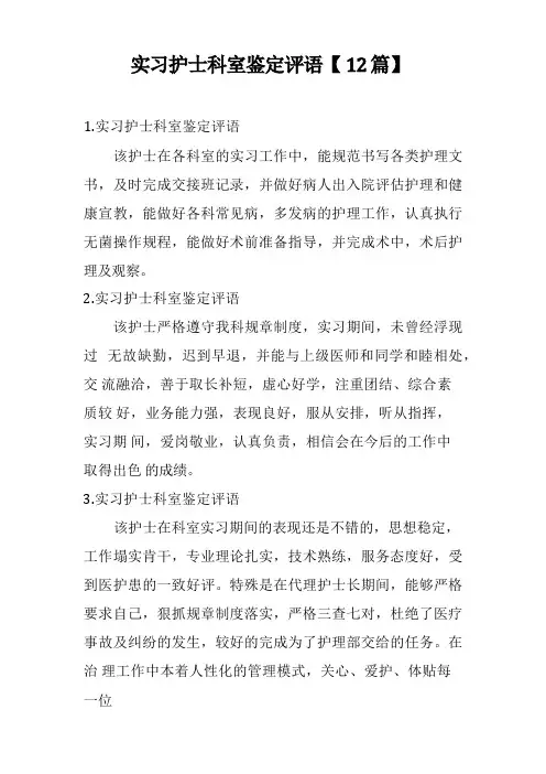 实习护士科室鉴定评语【12篇】(2)