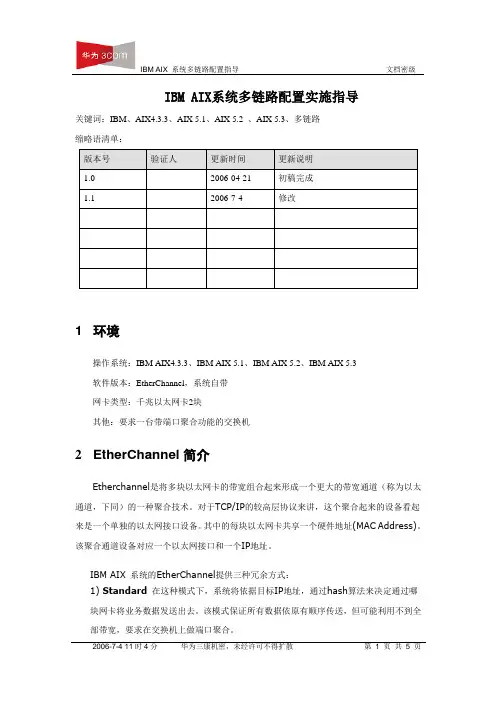 IBM AIX 系统多链路配置实施指导