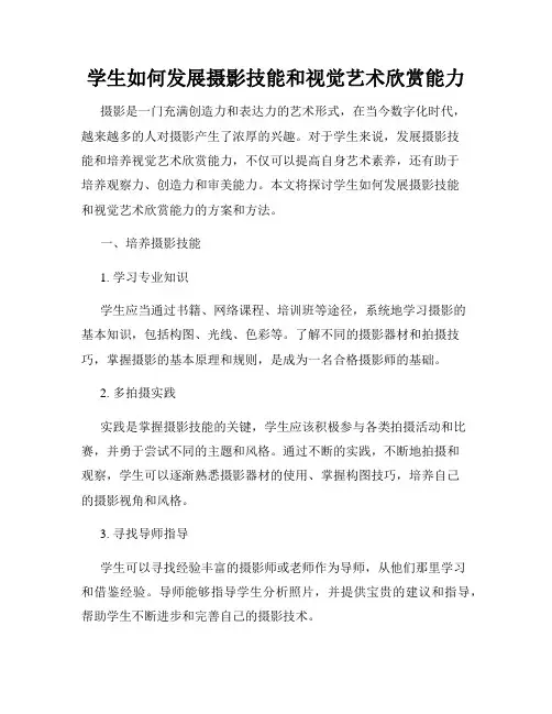 学生如何发展摄影技能和视觉艺术欣赏能力