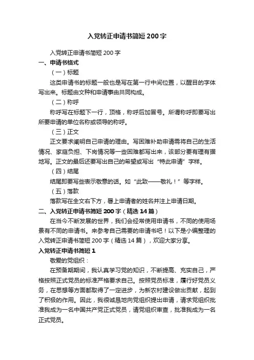 入党转正申请书简短200字（精选14篇）
