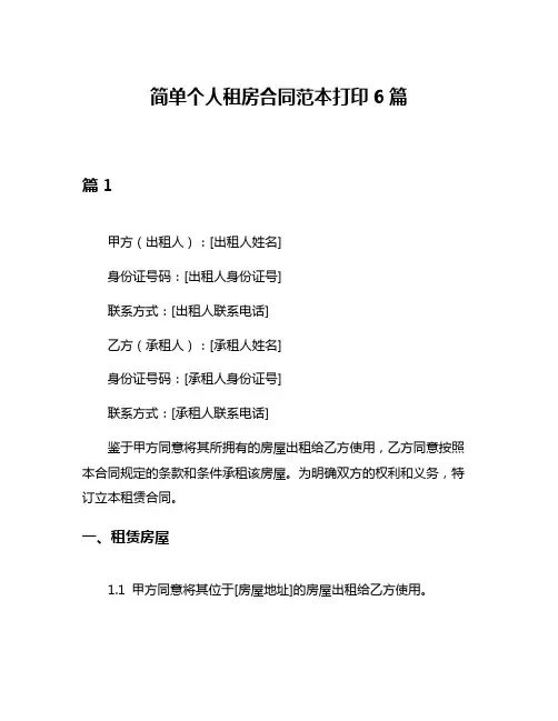 简单个人租房合同范本打印6篇
