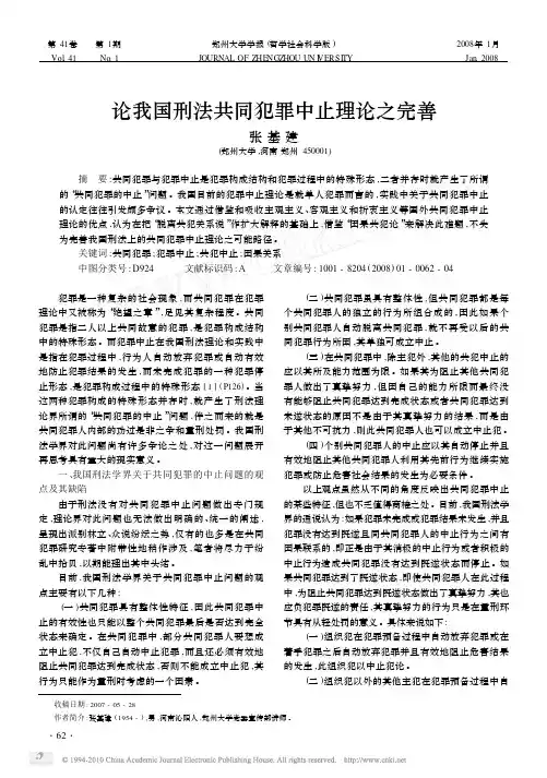 论我国刑法共同犯罪中止理论之完善_张基建