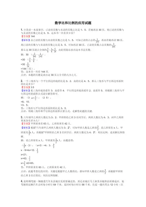 数学比和比例的应用试题
