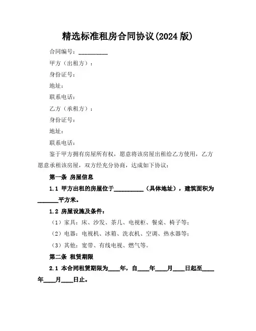 精选标准租房合同协议(2024版)