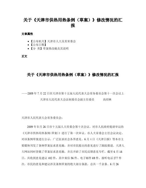 关于《天津市供热用热条例（草案）》修改情况的汇报