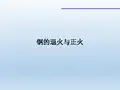 钢的退火与正火