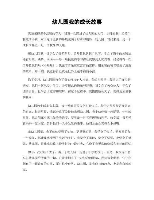 幼儿园我的成长故事