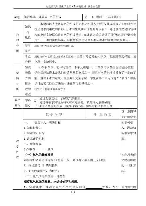 人教版九年级化学上册4.3水的组成 导学案设计