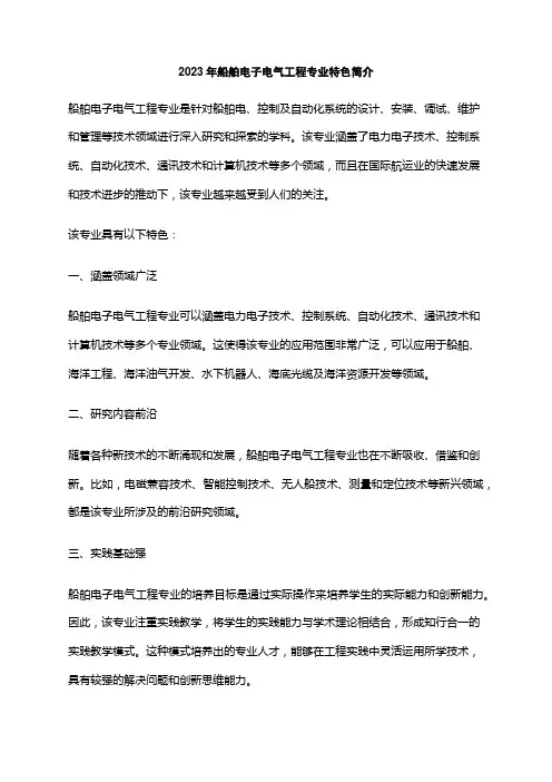 2023年船舶电子电气工程专业特色简介