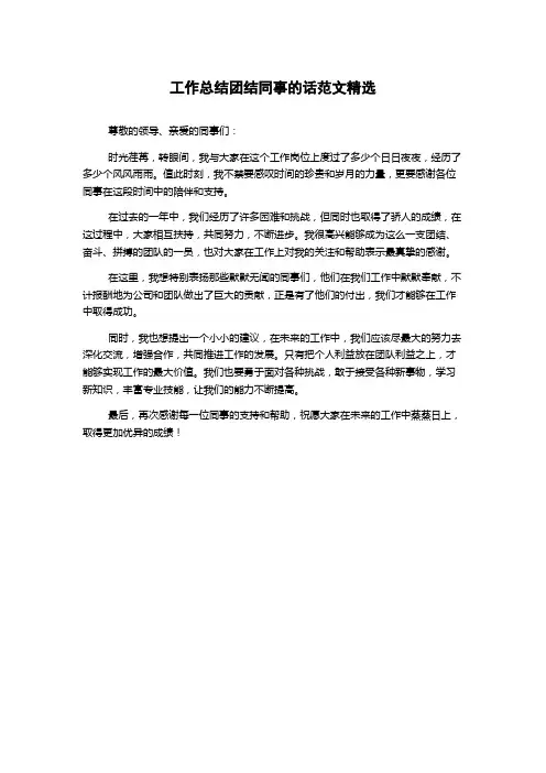 工作总结团结同事的话范文精选
