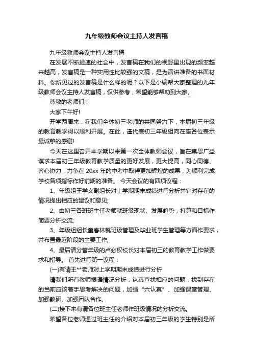 九年级教师会议主持人发言稿