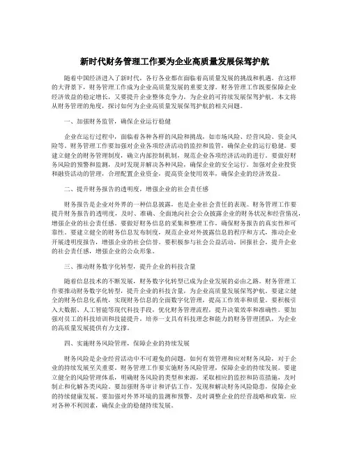 新时代财务管理工作要为企业高质量发展保驾护航
