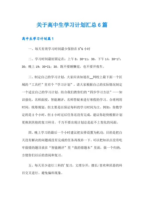 关于高中生学习计划汇总6篇