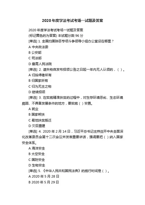 2020年度学法考试考场一试题及答案