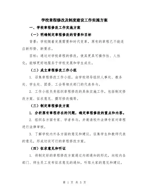 学校章程修改及制度建设工作实施方案