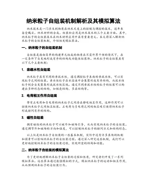 纳米粒子自组装机制解析及其模拟算法