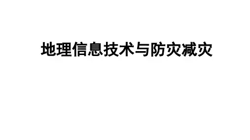 2024届高考地理二轮复习课件专题--3S技术